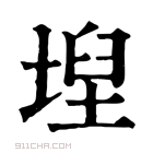 康熙字典 𡍤