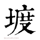 康熙字典 𡍨