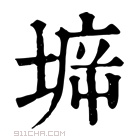 康熙字典 𡍩