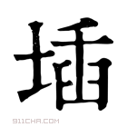 康熙字典 𡍪