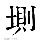 康熙字典 𡍫