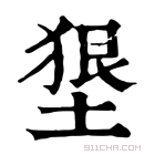 康熙字典 𡍭