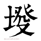 康熙字典 𡍰