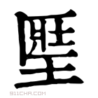 康熙字典 𡍱