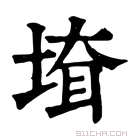 康熙字典 𡍲