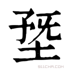 康熙字典 𡍳