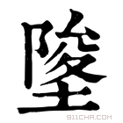 康熙字典 𡍵