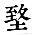 康熙字典 𡍶