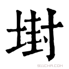 康熙字典 𡎈