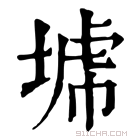 康熙字典 𡎍