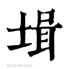 康熙字典 𡎎