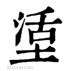 康熙字典 𡎒