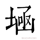 康熙字典 𡎕