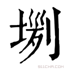 康熙字典 𡎗