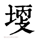 康熙字典 𡎩