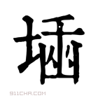 康熙字典 𡎫