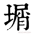 康熙字典 𡎮