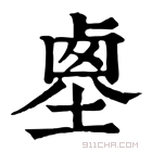 康熙字典 𡎱