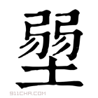 康熙字典 𡎳