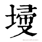 康熙字典 𡎹