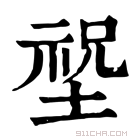 康熙字典 𡎺