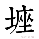 康熙字典 𡎻