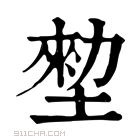 康熙字典 𡎼