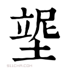 康熙字典 𡎿