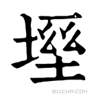 康熙字典 𡏀