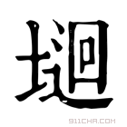 康熙字典 𡏁