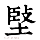 康熙字典 𡏃