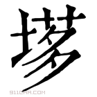 康熙字典 𡏗