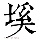 康熙字典 𡏛