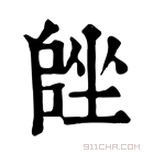 康熙字典 𡏩