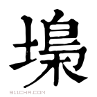 康熙字典 𡏭