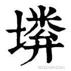 康熙字典 𡏰