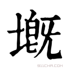 康熙字典 𡏲