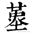 康熙字典 𡏳