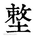 康熙字典 𡏴