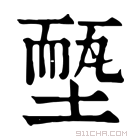 康熙字典 𡏵