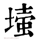 康熙字典 𡐉