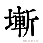 康熙字典 𡐛