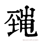 康熙字典 𡐜