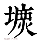 康熙字典 𡐝