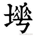 康熙字典 𡐟