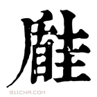 康熙字典 𡐠