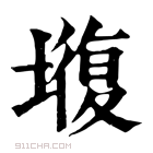 康熙字典 𡐣