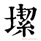 康熙字典 𡐤