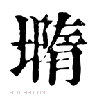 康熙字典 𡐦