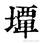 康熙字典 𡐧